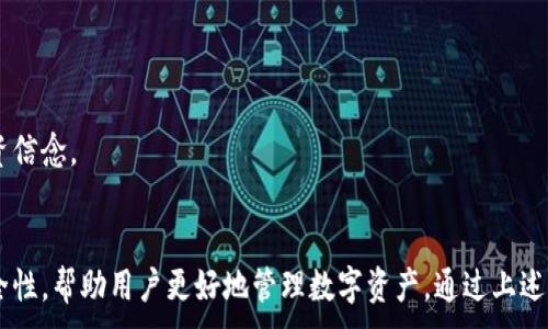 
  轻松管理虚拟资产：Mipay虚拟币钱包苹果下载全攻略 / 
 guanjianci Mipay, 虚拟币钱包, 苹果下载, 数字资产管理 /guanjianci 

引言
在数字货币日益盛行的今天，选择一个可靠且便利的虚拟币钱包尤为重要。Mipay虚拟币钱包应运而生，凭借其强大的功能和用户友好的界面，成为了众多数字资产持有者的首选。在这篇文章中，我们将详细介绍如何在苹果设备上下载Mipay虚拟币钱包，以及它的独特卖点和优势。

什么是Mipay虚拟币钱包？
Mipay是一款专为数字货币设计的虚拟钱包应用，旨在提供安全、便捷的资产管理解决方案。它支持多种主流虚拟货币，包括比特币、以太坊和莱特币等。用户可以通过Mipay轻松进行资产转换、交易以及管理。此外，Mipay还注重用户隐私与安全性，采用了先进的加密技术，确保用户资金安全无忧。

Mipay的独特卖点
Mipay不仅仅是一个普通的钱包应用。以下是其几个显著的独特卖点：

h4用户友好的界面/h4
Mipay的设计简单明了，用户无需具备专业的数字货币知识即可轻松上手。不论是新手还是资深投资者，都能在短时间内熟悉其功能。

h4多币种支持/h4
相比于其他钱包应用，Mipay支持的虚拟货币种类更多，用户可以在一个平台上管理不同的资产。这种多功能性对于频繁交易的用户来说，极为便利。

h4安全性极高/h4
Mipay采用了多层安全保护措施，包括双重身份验证、生物识别技术等，确保用户的每一笔交易都安全可靠。在这个对于隐私极为重视的时代，Mipay的安全性赢得了用户的高度信赖。

h4实时市场数据/h4
应用内集成了实时市场数据，用户可以随时了解自己所持币种的行情动态。这对于制定投资策略至关重要，让用户不错过任何一个交易机会。

如何在苹果设备上下载Mipay虚拟币钱包
下面是详细的步骤，让你轻松在苹果设备上下载Mipay虚拟币钱包。

h4第一步：打开App Store/h4
在你的苹果设备上，找到并打开App Store，点击底部的“搜索”按钮，进入搜索界面。

h4第二步：搜索“Mipay”/h4
在搜索框中输入“Mipay虚拟币钱包”，点击搜索结果中的应用图标。确保你选择的是官方发布的应用，以避免下载到不安全的版本。

h4第三步：下载和安装/h4
点击“获取”按钮，输入你的Apple ID密码或使用Face ID/Touch ID进行验证。下载完成后，Mipay应用将自动安装在你的主屏幕上。

h4第四步：注册与设置/h4
打开Mipay应用，按照提示完成注册流程。你需要设置一个强密码，并选择合适的安全验证方式，以增强账户安全性。注册完成后，用户便可以开始管理自己的数字资产。

Mipay的使用技巧
熟悉了Mipay的基本操作后，掌握一些小技巧可以为你的使用体验增添不少便利。

h4定期备份数据/h4
虽然Mipay对用户数据进行了加密保护，但在任何情况下，定期备份钱包数据依旧是个明智的选择。用户可以在设置中找到备份选项，确保在突发情况下，自己仍能轻松恢复资产。

h4设置价格提醒/h4
在价格波动较大的数字货币市场，设置价格提醒功能能够帮助用户及时作出交易决策。Mipay内置的价格提醒功能非常实用，让你不错过每一次投资机会。

h4积极参与社区交流/h4
Mipay的用户社区非常活跃，用户可以通过论坛或社交媒体与其他投资者交流经验，分享投资心得。这种社区氛围有助于大家共同成长，建立更为稳固的投资信念。

总结
无论你是一位刚入门的初学者，还是一位经验丰富的投资者，Mipay虚拟币钱包都是一个值得尝试的工具。它以用户友好的设计、多样化的功能和卓越的安全性，帮助用户更好地管理数字资产。通过上述步骤，你可以很方便地在苹果设备上下载这款应用，开始你的虚拟货币管理之旅。探索数字货币的世界，从Mipay开始，相信它会成为你资产管理的得力助手。
```