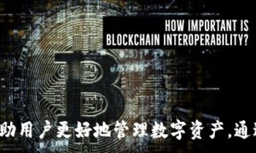 
  轻松管理虚拟资产：Mipay虚拟币钱包苹果下载全攻略 / 
 guanjianci Mipay, 虚拟币钱包, 苹果下载, 数字资产管理 /guanjianci 

引言
在数字货币日益盛行的今天，选择一个可靠且便利的虚拟币钱包尤为重要。Mipay虚拟币钱包应运而生，凭借其强大的功能和用户友好的界面，成为了众多数字资产持有者的首选。在这篇文章中，我们将详细介绍如何在苹果设备上下载Mipay虚拟币钱包，以及它的独特卖点和优势。

什么是Mipay虚拟币钱包？
Mipay是一款专为数字货币设计的虚拟钱包应用，旨在提供安全、便捷的资产管理解决方案。它支持多种主流虚拟货币，包括比特币、以太坊和莱特币等。用户可以通过Mipay轻松进行资产转换、交易以及管理。此外，Mipay还注重用户隐私与安全性，采用了先进的加密技术，确保用户资金安全无忧。

Mipay的独特卖点
Mipay不仅仅是一个普通的钱包应用。以下是其几个显著的独特卖点：

h4用户友好的界面/h4
Mipay的设计简单明了，用户无需具备专业的数字货币知识即可轻松上手。不论是新手还是资深投资者，都能在短时间内熟悉其功能。

h4多币种支持/h4
相比于其他钱包应用，Mipay支持的虚拟货币种类更多，用户可以在一个平台上管理不同的资产。这种多功能性对于频繁交易的用户来说，极为便利。

h4安全性极高/h4
Mipay采用了多层安全保护措施，包括双重身份验证、生物识别技术等，确保用户的每一笔交易都安全可靠。在这个对于隐私极为重视的时代，Mipay的安全性赢得了用户的高度信赖。

h4实时市场数据/h4
应用内集成了实时市场数据，用户可以随时了解自己所持币种的行情动态。这对于制定投资策略至关重要，让用户不错过任何一个交易机会。

如何在苹果设备上下载Mipay虚拟币钱包
下面是详细的步骤，让你轻松在苹果设备上下载Mipay虚拟币钱包。

h4第一步：打开App Store/h4
在你的苹果设备上，找到并打开App Store，点击底部的“搜索”按钮，进入搜索界面。

h4第二步：搜索“Mipay”/h4
在搜索框中输入“Mipay虚拟币钱包”，点击搜索结果中的应用图标。确保你选择的是官方发布的应用，以避免下载到不安全的版本。

h4第三步：下载和安装/h4
点击“获取”按钮，输入你的Apple ID密码或使用Face ID/Touch ID进行验证。下载完成后，Mipay应用将自动安装在你的主屏幕上。

h4第四步：注册与设置/h4
打开Mipay应用，按照提示完成注册流程。你需要设置一个强密码，并选择合适的安全验证方式，以增强账户安全性。注册完成后，用户便可以开始管理自己的数字资产。

Mipay的使用技巧
熟悉了Mipay的基本操作后，掌握一些小技巧可以为你的使用体验增添不少便利。

h4定期备份数据/h4
虽然Mipay对用户数据进行了加密保护，但在任何情况下，定期备份钱包数据依旧是个明智的选择。用户可以在设置中找到备份选项，确保在突发情况下，自己仍能轻松恢复资产。

h4设置价格提醒/h4
在价格波动较大的数字货币市场，设置价格提醒功能能够帮助用户及时作出交易决策。Mipay内置的价格提醒功能非常实用，让你不错过每一次投资机会。

h4积极参与社区交流/h4
Mipay的用户社区非常活跃，用户可以通过论坛或社交媒体与其他投资者交流经验，分享投资心得。这种社区氛围有助于大家共同成长，建立更为稳固的投资信念。

总结
无论你是一位刚入门的初学者，还是一位经验丰富的投资者，Mipay虚拟币钱包都是一个值得尝试的工具。它以用户友好的设计、多样化的功能和卓越的安全性，帮助用户更好地管理数字资产。通过上述步骤，你可以很方便地在苹果设备上下载这款应用，开始你的虚拟货币管理之旅。探索数字货币的世界，从Mipay开始，相信它会成为你资产管理的得力助手。
```