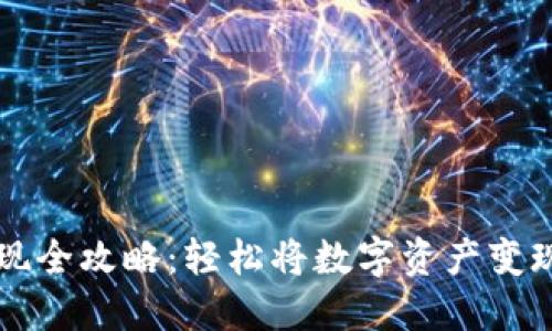 虚拟币赚钱提现全攻略：轻松将数字资产变现的方法与技巧
