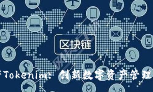 source
DEW资产Tokenim: 创新数字资产管理的新纪元