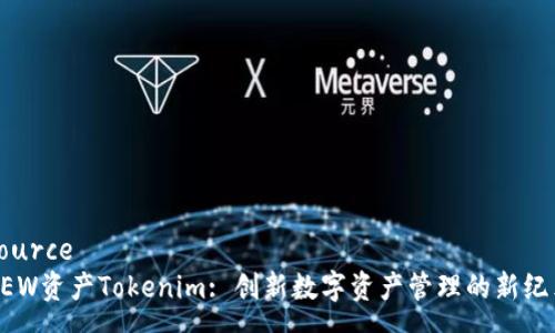 source
DEW资产Tokenim: 创新数字资产管理的新纪元