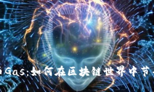 揭秘虚拟币Gas：如何在区块链世界中节省交易成本