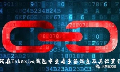 如何在Tokenim钱包中查看多签信息及其设置详解