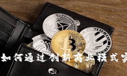 Tokenim如何通过创新商业模式实现盈利？
