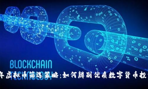 2023年虚拟币筛选策略：如何辨别优质数字货币投资机会
