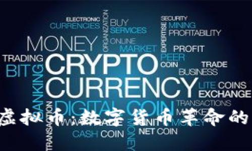 探索EFG虚拟币：数字货币革命的独特先锋