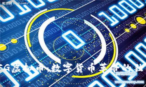 探索EFG虚拟币：数字货币革命的独特先锋