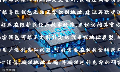 对于Tokenim等加密货币平台，如果你发现其收款地址无效，可能是因为以下几个原因：

1. **地址格式错误**：确保你复制粘贴或输入的地址是完整的，没有遗漏字符或额外空格。

2. **网络问题**：有时网络延迟可能导致钱包无法正常识别地址。建议再次尝试发送。

3. **平台问题**：Tokenim平台可能正在维护或经历技术故障，建议访问其官方社交媒体或社区以确认当前状态。

4. **钱包未激活或支持**：某些加密钱包可能不支持特定的代币或地址类型，确保你的钱包适配Tokenim的要求。

5. **社区反馈**：查看是否有其他用户遇到类似问题，可能需要在相关论坛或群组中寻求帮助。

在处理加密货币交易时，始终要小心谨慎，确保地址正确，并确保进行充分的研究。