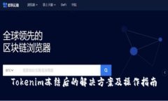 Tokenim冻结后的解决方案及操作指南