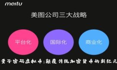 量子密码虚拟币：颠覆传统加密货币的新纪元