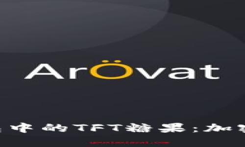 探索Tokenim钱包中的TFT糖果：加密资产管理新选择