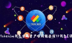 如何将Tokenim钱包中的资产顺利转移到TP钱包？详