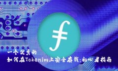 一个优秀的如何在Tokenim上安全存钱：初心者指南