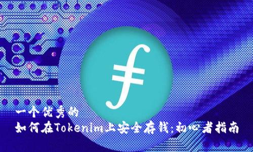 一个优秀的
如何在Tokenim上安全存钱：初心者指南