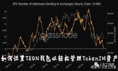 如何设置TRON钱包以轻松管理TokenIM资产
