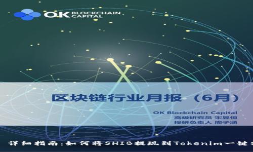 div
    详细指南：如何将SHIB提现到Tokenim一键操作