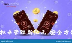 钱包Plus：开启虚拟币管理新纪元，安全方便的数