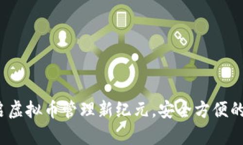 钱包Plus：开启虚拟币管理新纪元，安全方便的数字资产神器