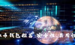 2023年最佳虚拟币钱包推荐：安全性、易用性及创