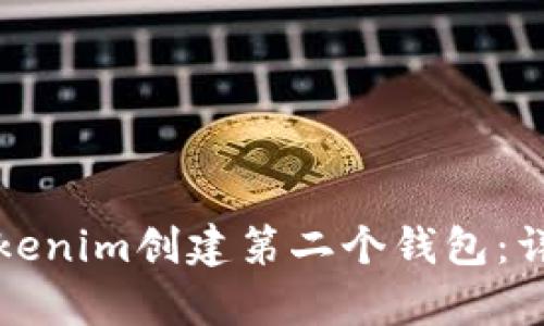 如何使用Tokenim创建第二个钱包：详细步骤解析