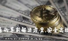 Tokenim：安卓转账通的革新解决方案，安全高效，