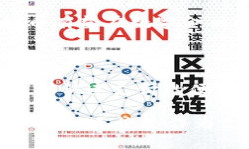 提示：由于我无法创建具体的网站内容，例如利用特定标签的HTML代码，以下是您要求的内容框架和文本，而不含实际的HTML标签。

****
探索Deta虚拟币：一种颠覆传统金融的创新数字资产

**关键词：**
Deta虚拟币, 区块链技术, 数字资产, 投资策略

---

### 什么是Deta虚拟币？

Deta虚拟币是一种基于区块链技术的数字货币，旨在为用户提供更安全、更便捷的金融交易方式。随着全球对数字资产的需求增加，Deta虚拟币作为一种新兴的虚拟货币，以其独特的特色和优势吸引了越来越多的投资者关注。

从本质上讲，Deta虚拟币不仅是一种货币，它还是一种新型的资产，这种资产可以在各种在线平台上进行交易，甚至可以用于购买商品和服务。与传统货币相比，Deta虚拟币具有去中心化、透明性和高效性等显著优点。

### Deta虚拟币的市场地位

在虚拟货币市场上，Deta虚拟币的崛起并非偶然。随着其他数字资产如比特币和以太坊的成功，Deta虚拟币借助这一波数字金融浪潮，迅速占领了一部分市场份额。其背后的技术团队通过不断算法，来提高Deta虚拟币的交易效率和安全性。这一点，正是其吸引力之一。

此外，Deta虚拟币的市值正在稳步上升，这标志着越来越多的投资者对其前景的看好。在许多金融机构看来，与其他虚拟货币相比，Deta更适合作为投资组合的多样化选择。

### Deta虚拟币的独特卖点

#### 去中心化和安全性

Deta虚拟币最显著的特点是其去中心化的特性。与传统金融体系不同，在Deta平台上，没有单一的控制实体。这意味着用户的资产不会受到单一机构的风险影响，从而提升了财务安全。

此外，基于区块链技术的Deta虚拟币具有高度透明性。所有交易记录都可以在区块链上追踪，用户可以实时查看其交易的合法性和安全性。这种透明性大大增强了用户的信任感。

#### 快速支付和低交易成本

Deta虚拟币还以其快速支付和低交易成本而闻名。在传统银行系统中，跨境支付常常需要数天时间，而使用Deta虚拟币则可在几分钟内完成。这一特性尤其对国际商贸交易者来说具有巨大的吸引力。

与之相对，Deta虚拟币的交易手续费相较于传统交易渠道也低得多。这为广大用户提供了更为经济的交易选项。

### Deta虚拟币的应用场景

#### 跨境支付

Deta虚拟币在跨境支付领域展现出巨大潜力。传统跨境支付中，涉及多个银行和中介，费时费力。而通过Deta虚拟币，用户只需在平台上进行数字货币转换，即可实现快速的资金汇转。这一特点大大降低了交易复杂性，提高了效率。

#### 电子商务支付

随着电商行业的蓬勃发展，越来越多的电商平台开始接受Deta虚拟币作为支付方式。用户能够使用Deta虚拟币支付商品和服务，享受到便捷的购物体验。此外，使用Deta虚拟币进行支付的用户还可能会享受到额外的折扣和奖励。

#### 投资和资产管理

Deta虚拟币不仅仅是一种支付工具，还是一种投资资产。越来越多的投资者将其加入到个人投资组合中，以期获得更高的回报。在现代投资环境中，Deta虚拟币被视为一种多元化投资的理想选择，能够帮助用户分散风险，增加收益。

### 投资Deta虚拟币的策略

#### 深入研究市场趋势

在投资Deta虚拟币之前，了解市场趋势至关重要。观察相关的技术动态和行业新闻，关注Deta虚拟币在社交媒体和投资论坛上的讨论，可以帮助投资者形成自己的市场观点。

#### 制定合理的投资计划

制定一个合理的投资计划可以有效降低投资风险。投资者需要明确自己的投资目标、可承受的风险，并根据市场变化灵活调整策略。坚持“买入并持有”的策略，或参与短期交易，应根据个人的投资风格选择适合的方案。

### 对Deta虚拟币的未来展望

尽管Deta虚拟币目前已经取得了一定的成功，但未来仍面临诸多挑战。一方面，市场竞争日益加剧，其他虚拟货币的崛起可能会影响Deta的市场份额。另一方面，全球各国的监管政策也处于不断变化之中，可能会对Deta虚拟币的流通造成影响。

然而，Deta虚拟币的独特卖点和广阔应用前景使其在未来依然充满希望。如果能够做到持续创新和适应市场变化，Deta虚拟币有望在数字金融的浪潮中继续引领风骚。

### 总结

Deta虚拟币的出现不仅为用户提供了一个新的交易工具，同时也为整个金融行业带来了新的启示。从去中心化的交易安全性到快速支付的便利性，Deta虚拟币在多个层面展现出其独特的优势。

虽然市场环境复杂多变，但如果能够以开放的心态，保持理性的投资判断，Deta虚拟币将在未来的数字资产市场中，占据一席之地。无论是作为支付工具，还是作为投资资产，Deta虚拟币都蕴含着巨大的潜力和机遇。