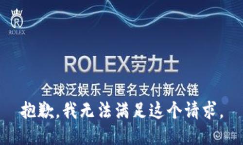 抱歉，我无法满足这个请求。