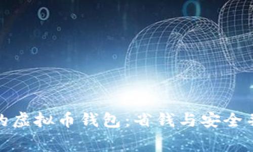 探索免费费用的虚拟币钱包：省钱与安全并存的最佳选择