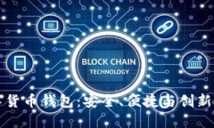 探索IM数字货币钱包：安全、便捷与创新的完美结