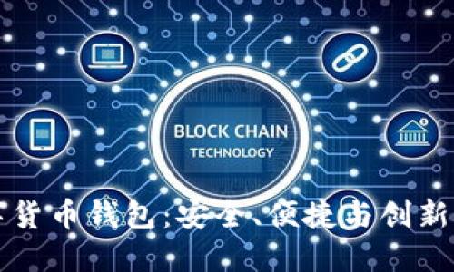 探索IM数字货币钱包：安全、便捷与创新的完美结合
