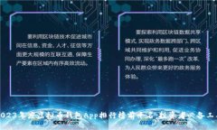 2023年度虚拟币钱包App排行榜前十名：投资者必备