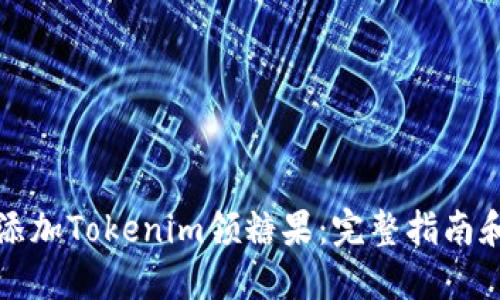 如何轻松添加Tokenim领糖果：完整指南和创新技巧