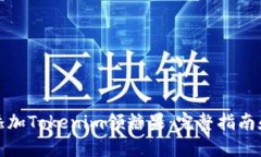 如何轻松添加Tokenim领糖果：完整指南和创新技巧