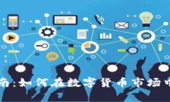 虚拟币投资指南：如何在数字货币市场中实现财