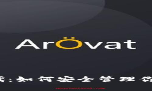 2023年虚拟币时代：如何安全管理你的个人账号和资产