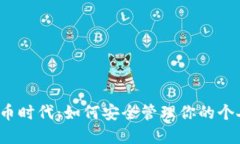 2023年虚拟币时代：如何安全管理你的个人账号和