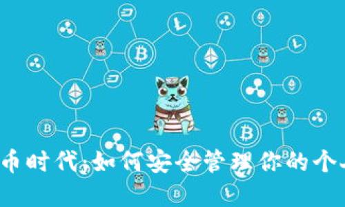 2023年虚拟币时代：如何安全管理你的个人账号和资产
