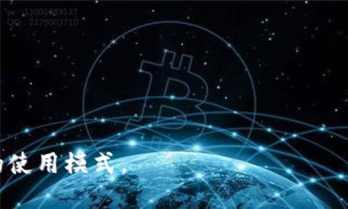 Tokenim 是一个基于区块链的应用平台，它可以用于开发和管理数字资产、代币等。关于您的问题，使用 Tokenim 是否需要离线，实际上取决于您具体的使用场景和操作。

### 在线使用 Tokenim

通常情况下，Tokenim 的大部分功能，包括创建、管理和交易数字资产，都是在线进行的。这意味着您需要连接互联网，以便能够访问其区块链网络、与其他用户交互并进行交易。在线使用可以实现实时的数据更新和交易记录的同步。

### 离线使用 Tokenim

然而，也有一些场景可以考虑离线使用，比如：

1. **钱包管理**：许多数字资产钱包允许用户在离线状态下生成钱包地址和私钥。您可以在没有网络连接的情况下，安全地管理您的数字资产。
   
2. **签名交易**：某些应用程序允许用户离线签名交易，以确保私人密钥不被暴露。在完成离线签名后，您可以将交易信息在线广播。

3. **备份和恢复**：在没有网络的情况下，您可以对您的资产进行备份操作，例如将私钥和助记词记录下来。恢复时候则需要连接网络。

### 选择合适的使用方式

如果您的工作涉及到实时交易和资产管理，在线连接是不可或缺的。但如果安全性是您的首要考虑，特别是在处理私钥和敏感信息时，离线方式可能会更为适合。可以结合两者的优点进行使用，确保安全性和灵活性。

在决定是否离线使用 Tokenim 时，您应该考虑以下因素：

- **安全性**：离线管理可以防止黑客攻击和网络诈骗。
- **便利性**：在线管理使得交易和资产管理更为方便。
- **使用场景**：根据您的具体需求，选择最合适的使用方式。

总之，Tokenim 可以在线使用，也可以在特定情况下支持离线操作。根据您的具体需要，选择适合您的使用模式。