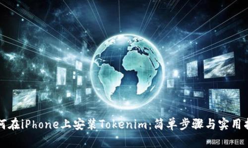 如何在iPhone上安装Tokenim：简单步骤与实用指南