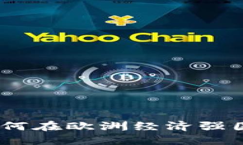 德国虚拟币市场概述：如何在欧洲经济强国中把握数字货币的未来