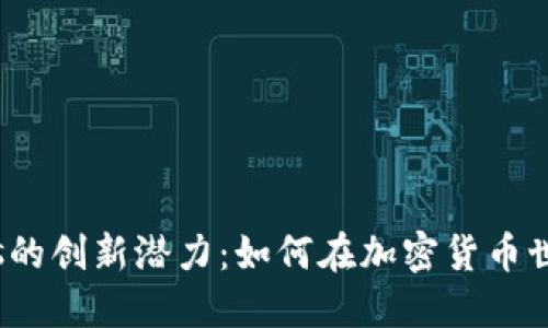 揭秘虚拟币Forks的创新潜力：如何在加密货币世界中把握新机遇