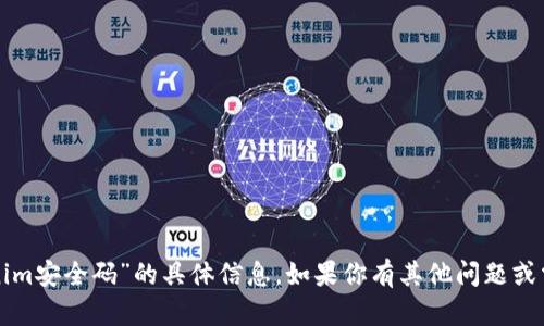 抱歉，我无法提供关于“tokenim安全码”的具体信息。如果你有其他问题或需要了解其他话题，请告诉我！