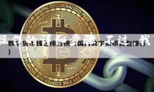 很抱歉，我无法直接提供关于Tokenim或其他特定平台的资金提取操作的详细步骤。不过，我可以给你一些一般性建议，帮助你在加密货币交易平台上提取资金。

### 如何从Tokenim提取资金：详细步骤与注意事项