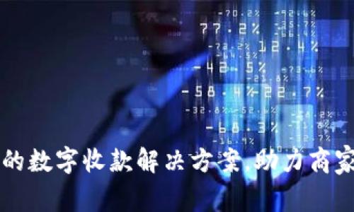 Tokenim：一种创新的数字收款解决方案，助力商家轻松实现在线支付