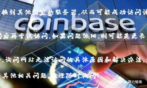 如果您无法访问 Tokenim 官网，可以尝试以下几种方法来解决问题：

### 1. 检查网络连接
确保您的网络连接正常。有时网络问题会导致网站无法访问。您可以尝试通过其他设备或网络来访问 Tokenim 官网，看看是否是您的本地网络问题。

### 2. 清除浏览器缓存
浏览器缓存可能会导致一些加载问题。您可以尝试清除缓存和 Cookies，然后重新加载网站。对于大多数浏览器，您可以在设置中找到相关选项，选择删除浏览数据。

### 3. 使用不同的浏览器
尝试使用不同的浏览器进行访问。有时候特定的浏览器可能会与某些网站不兼容，使用其他浏览器可能会解决这个问题。

### 4. 检查官方网站的社交媒体
Tokenim 可能在其社交媒体平台上发布了关于网站停机或维护的信息。您可以查看他们的 Twitter、Facebook 或其他社交媒体渠道，了解最近的动态。

### 5. 使用 VPN
如果您所在的地区可能被限制访问某些网站，使用 VPN 可以帮助您切换到其他国家的服务器，从而可能成功访问该网站。

### 6. 等待一段时间
网站可能因为维护或服务器故障而暂时无法访问，您可以稍等一段时间后再尝试访问。如果问题依旧，则可能是更长期的问题。

### 7. 联系支持
如果以上方法都无法解决问题，您可以尝试联系 Tokenim 的客服支持，询问网站无法访问的具体原因和解决办法。他们的官方邮箱或其他联系方式可以在其社交媒体或其他平台上找到。

希望以上建议能帮助您解决无法访问 Tokenim 官网的问题。如果您有其他相关问题，欢迎随时询问！