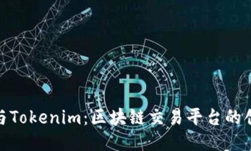 探索火币与Tokenim：区块链交易平台的创新与机遇