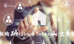 如何轻松购买Kishu币Tokenim：完整流程详解