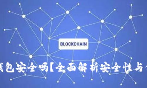 虚拟币钱包安全吗？全面解析安全性与保护措施