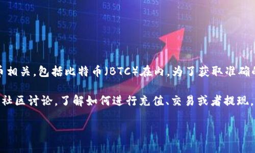 Tokenim本身并不是一种加密货币，而是一个平台或项目，可能与加密货币相关，包括比特币（BTC）在内。为了获取准确的信息，最好访问Tokenim的官方网站或查看相关的市场分析和新闻更新。

如果你在寻找如何在Tokenim平台上使用比特币，建议查看其官方文档或社区讨论，了解如何进行充值、交易或者提现。

如有其他具体问题，我很乐意帮忙！