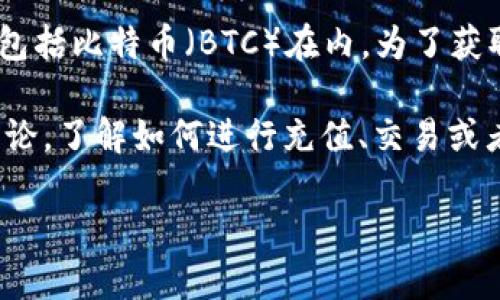 Tokenim本身并不是一种加密货币，而是一个平台或项目，可能与加密货币相关，包括比特币（BTC）在内。为了获取准确的信息，最好访问Tokenim的官方网站或查看相关的市场分析和新闻更新。

如果你在寻找如何在Tokenim平台上使用比特币，建议查看其官方文档或社区讨论，了解如何进行充值、交易或者提现。

如有其他具体问题，我很乐意帮忙！